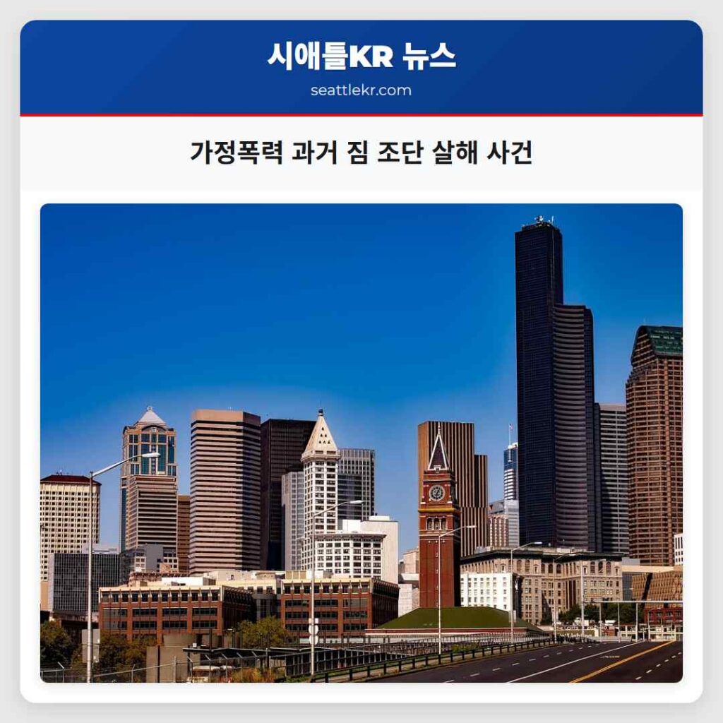 가정폭력 과거 짐 조단 살해 사건