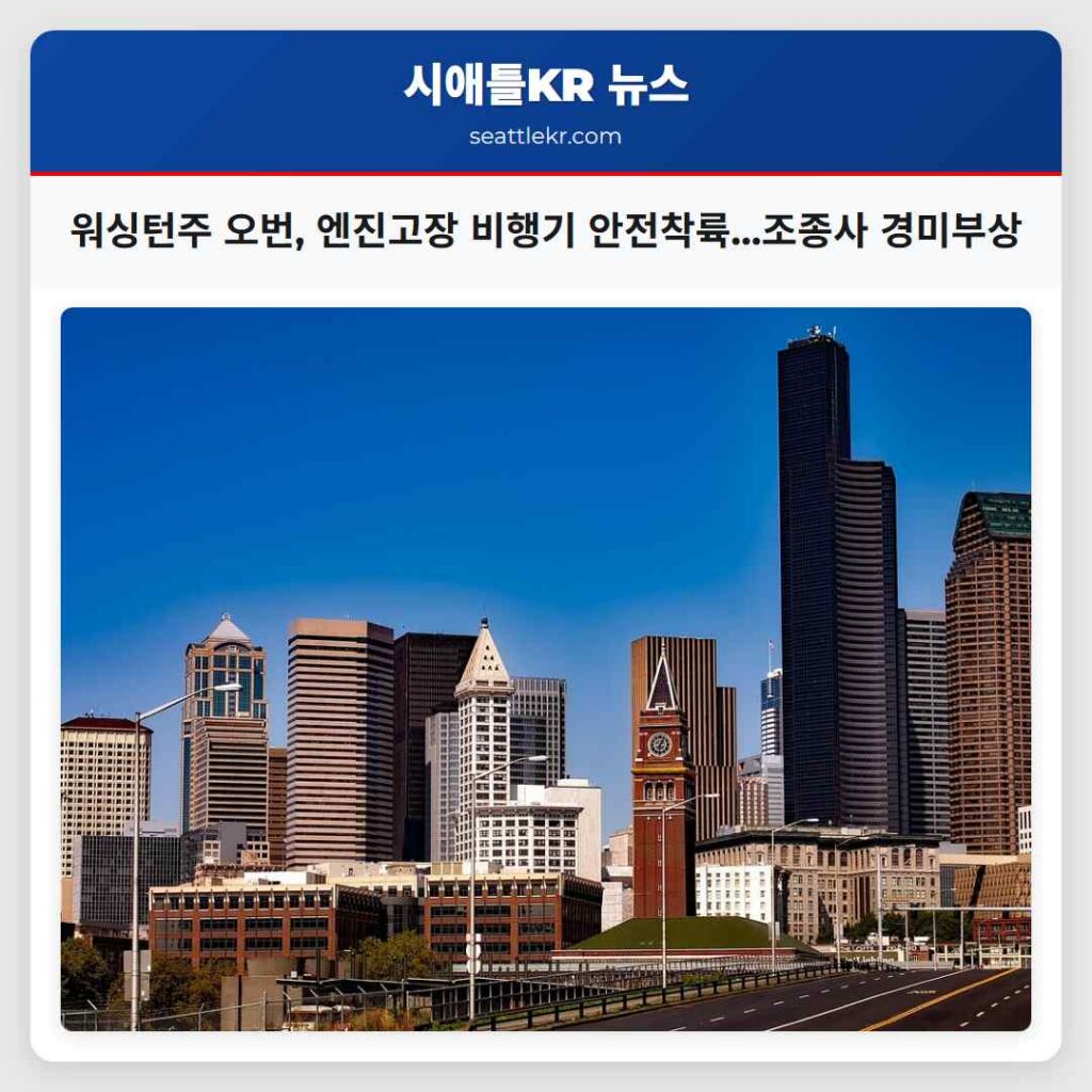 워싱턴주 오번, 엔진고장 비행기 안전착륙...조종사 경미부상