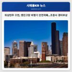 워싱턴주 오번 엔진고장 비행기 안전착륙…조종사 경미부상