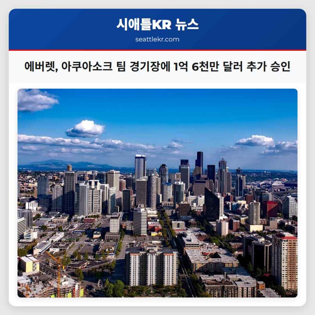 에버렛, 아쿠아소크 팀 경기장에 1억 6천만 달러 추가 승인