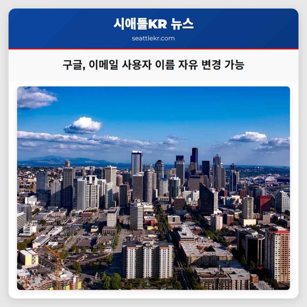 구글, 이메일 사용자 이름 자유 변경 가능