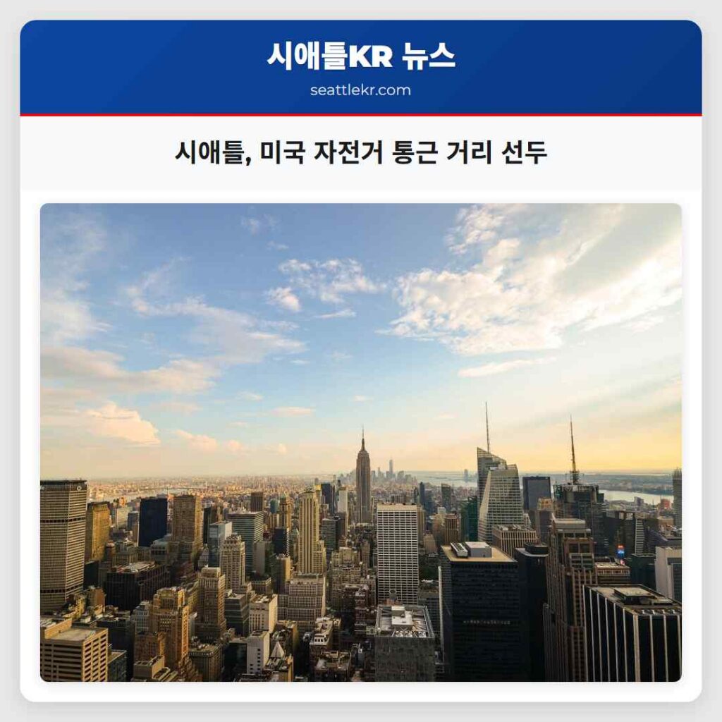 시애틀, 미국 자전거 통근 거리 선두