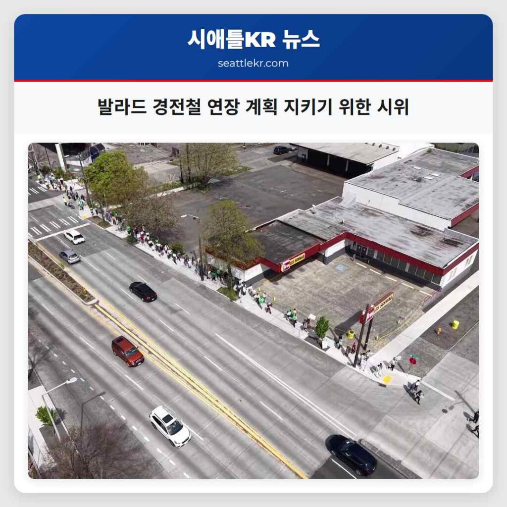 발라드 경전철 연장 계획 지키기 위한 시위