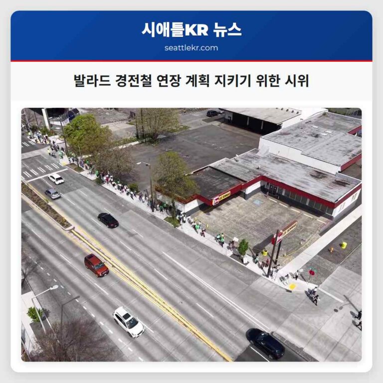 발라드 경전철 연장 계획 지키기 위한 시위