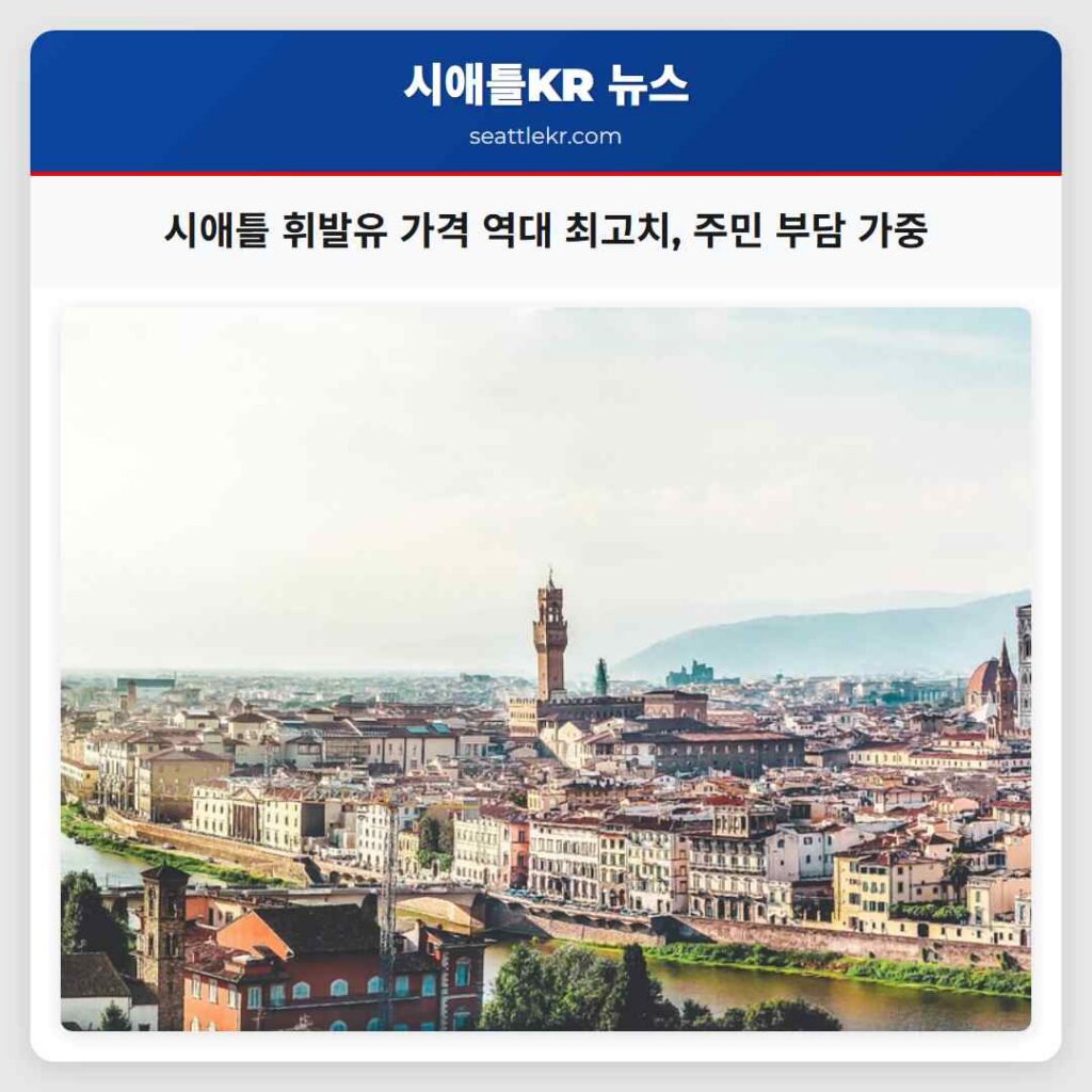 시애틀 휘발유 가격 역대 최고치, 주민 부담 가중