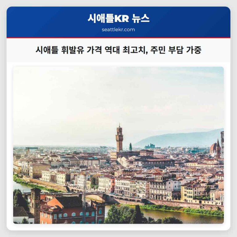 시애틀 휘발유 가격 역대 최고치 주민 부담 가중