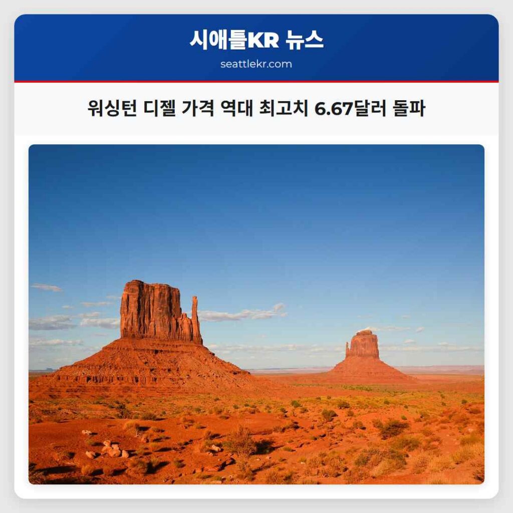 워싱턴 디젤 가격 역대 최고치 6.67달러 돌파