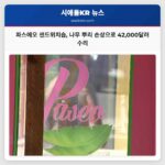 프리몬트 인기 샌드위치숍 파스에오 나무 뿌리 손상으로 42000달러 수리 비용 발생