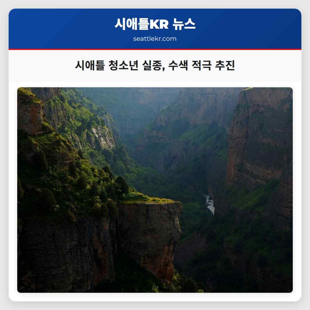 시애틀 청소년 실종, 수색 적극 추진