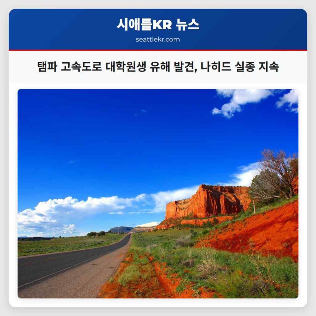 탬파 고속도로 대학원생 유해 발견, 나히드 실종 지속