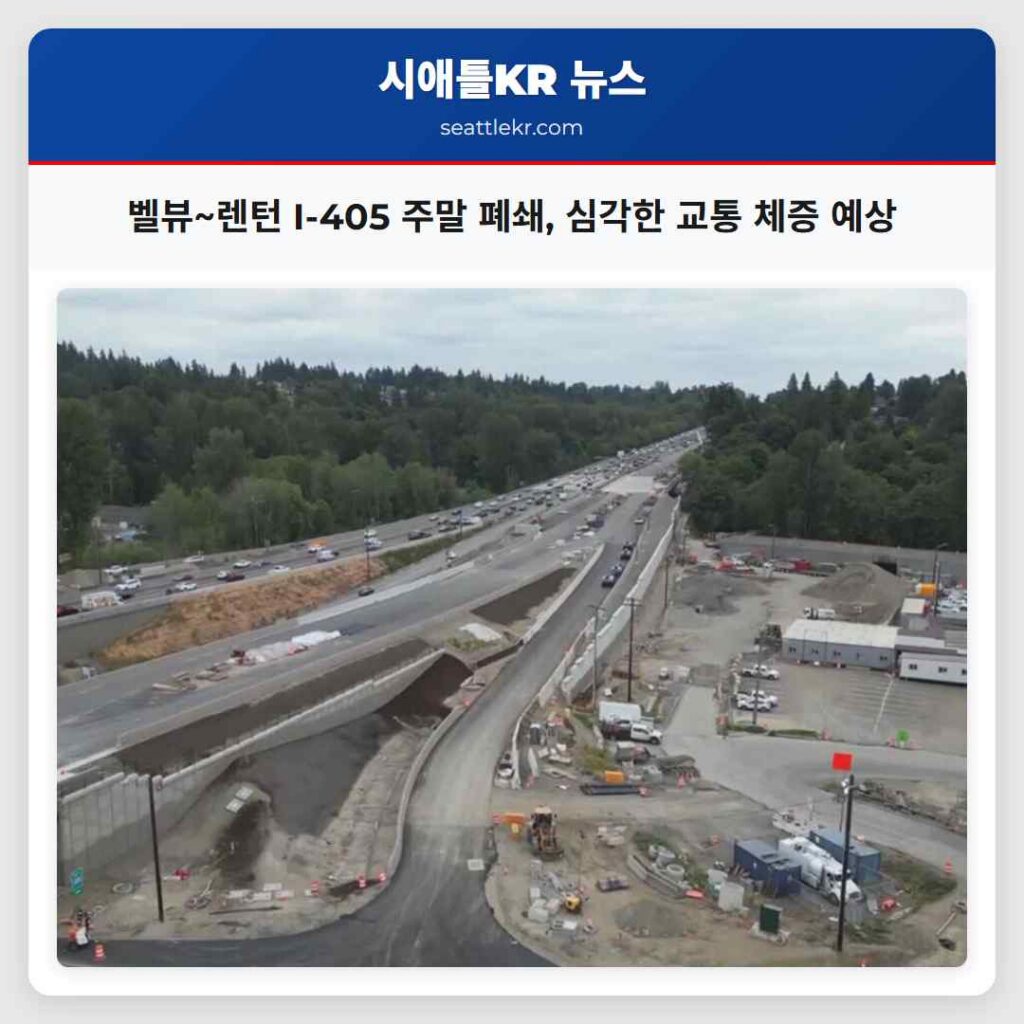 벨뷰~렌턴 I-405 주말 폐쇄, 심각한 교통 체증 예상