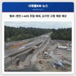 벨뷰~렌턴 I-405 주말 폐쇄 심각한 교통 체증 예상