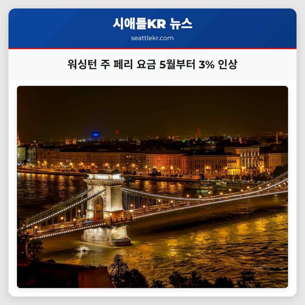 워싱턴 주 페리 요금 5월부터 3% 인상