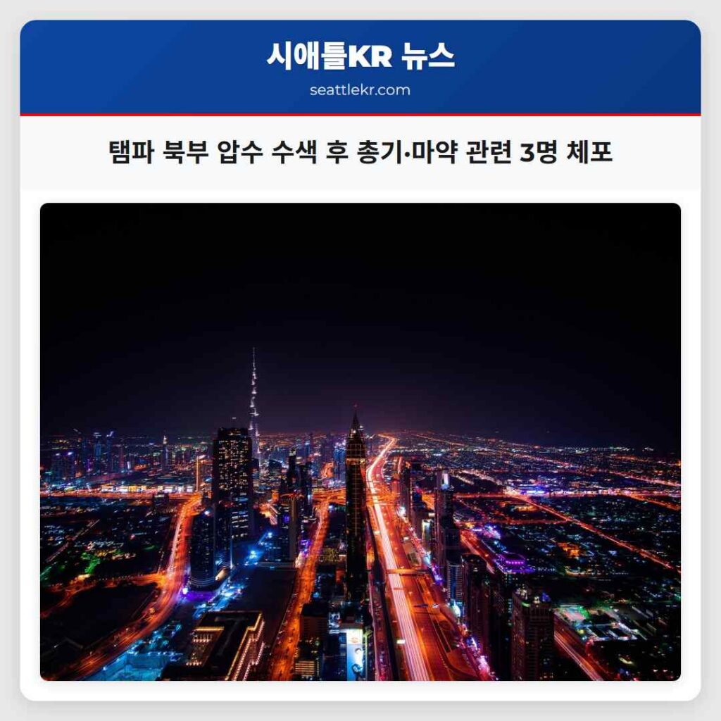 탬파 북부 압수 수색 후 총기·마약 관련 3명 체포