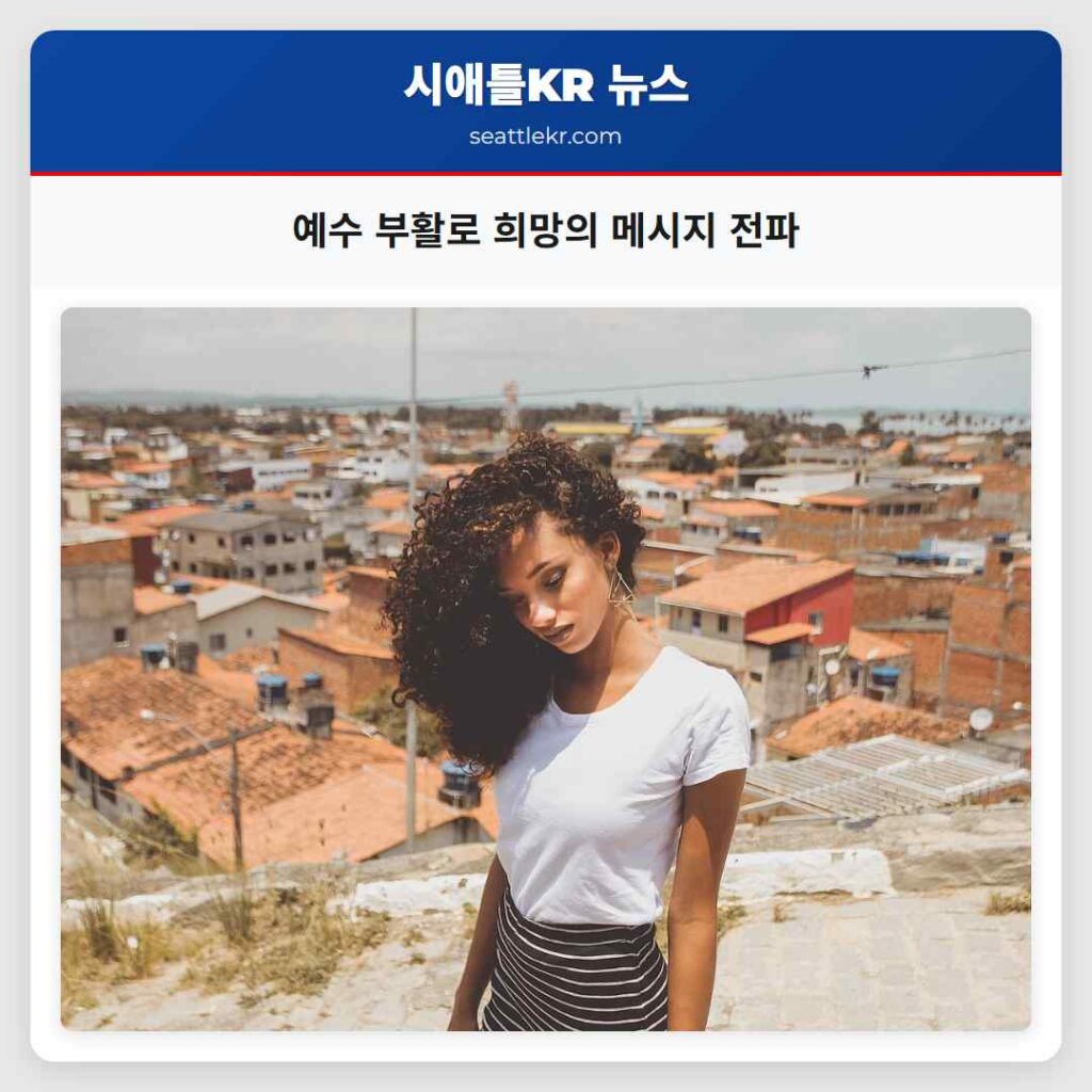 예수 부활로 희망의 메시지 전파