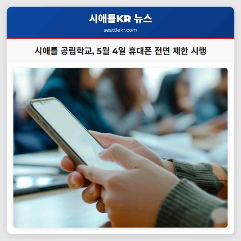 시애틀 공립학교 5월 4일 휴대폰 전면 제한 시행