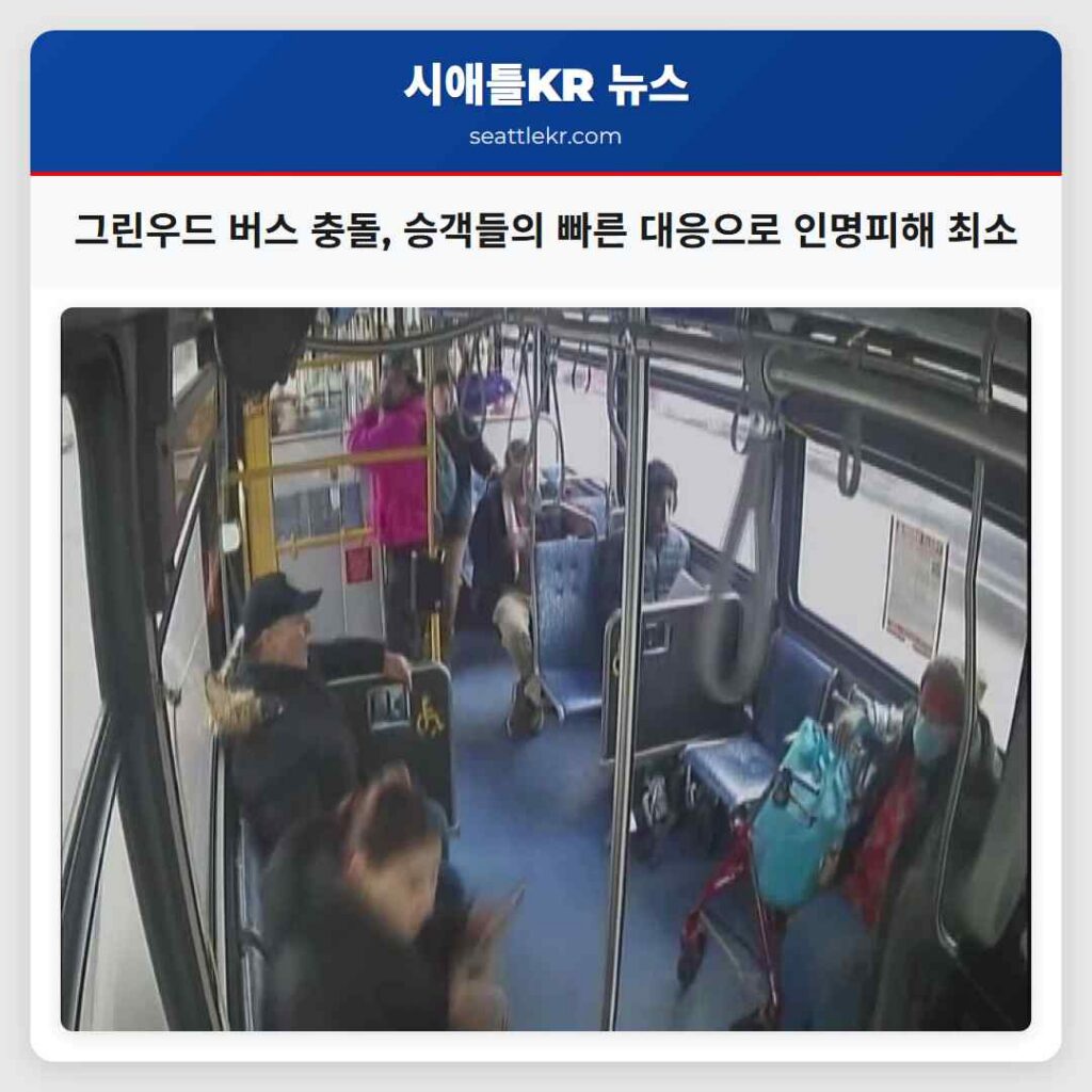 그린우드 버스 충돌, 승객들의 빠른 대응으로 인명피해 최소