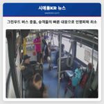 그린우드 충돌 현장 공개 승객들의 신속한 대응으로 피해 최소화