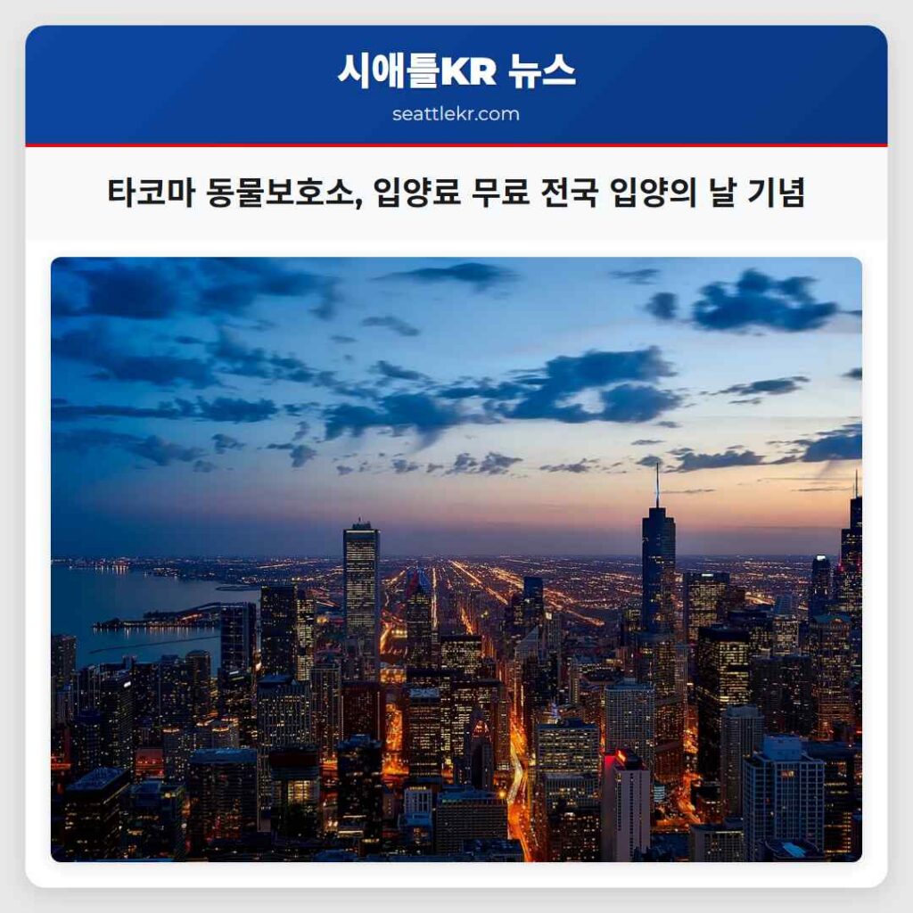 타코마 동물보호소, 입양료 무료 전국 입양의 날 기념