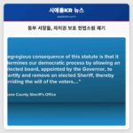 동부 워싱턴 서장들 새로운 법에 대한 헌법소원 제기로 자치권 수호