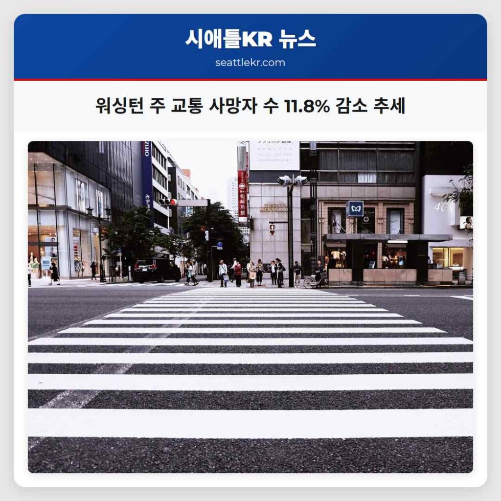 워싱턴 주 교통 사망자 수 11.8% 감소 추세