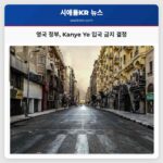 영국 정부 Kanye Ye의 앤티세미티 발언으로 영국 입국 금지 결정