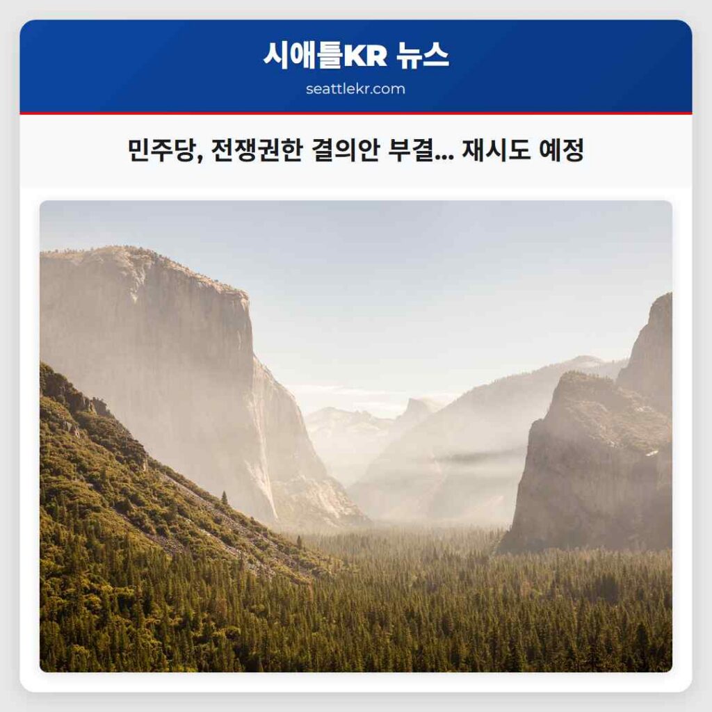 민주당, 전쟁권한 결의안 부결... 재시도 예정