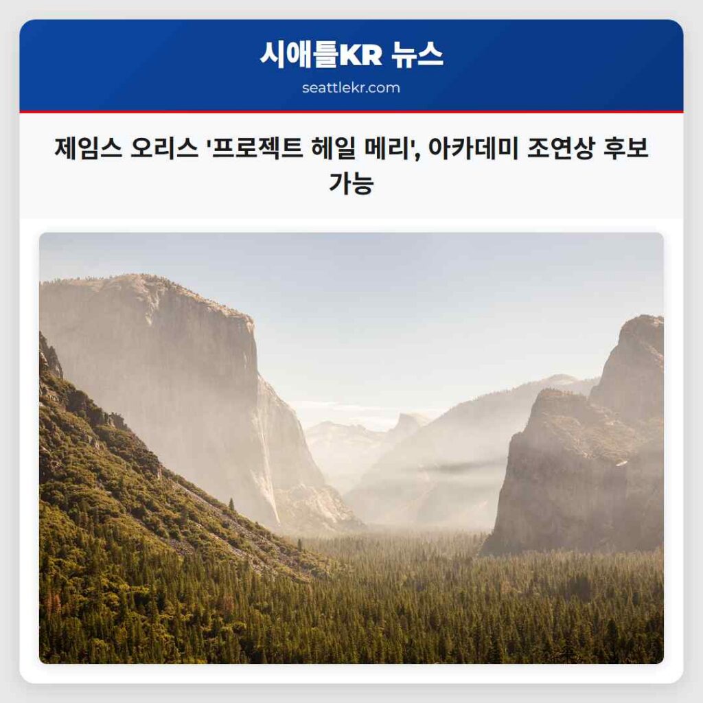 제임스 오리스 '프로젝트 헤일 메리', 아카데미 조연상 후보 가능