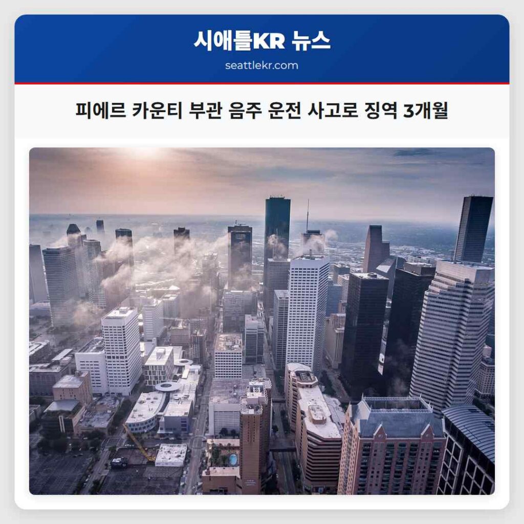 피에르 카운티 부관 음주 운전 사고로 징역 3개월