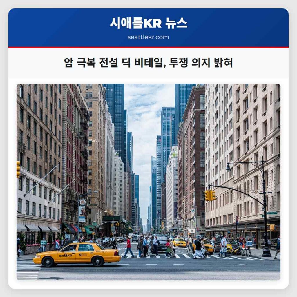 암 극복 전설 딕 비테일, 투쟁 의지 밝혀