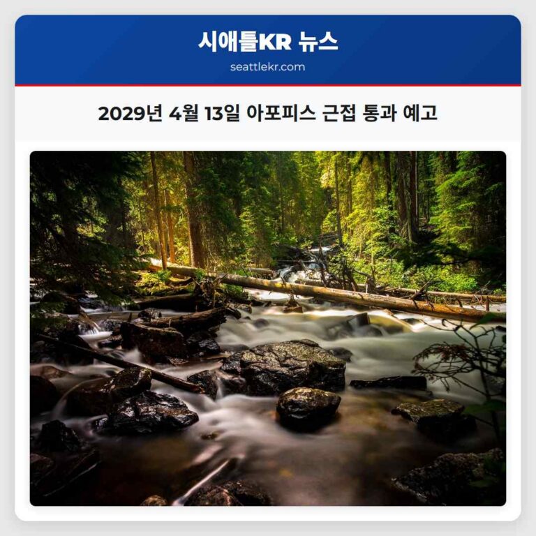 2029년 4월 13일 아포피스 근접 통과 예고