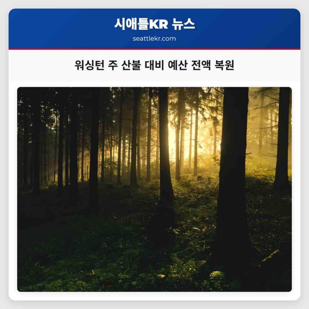 워싱턴 주 산불 대비 예산 전액 복원
