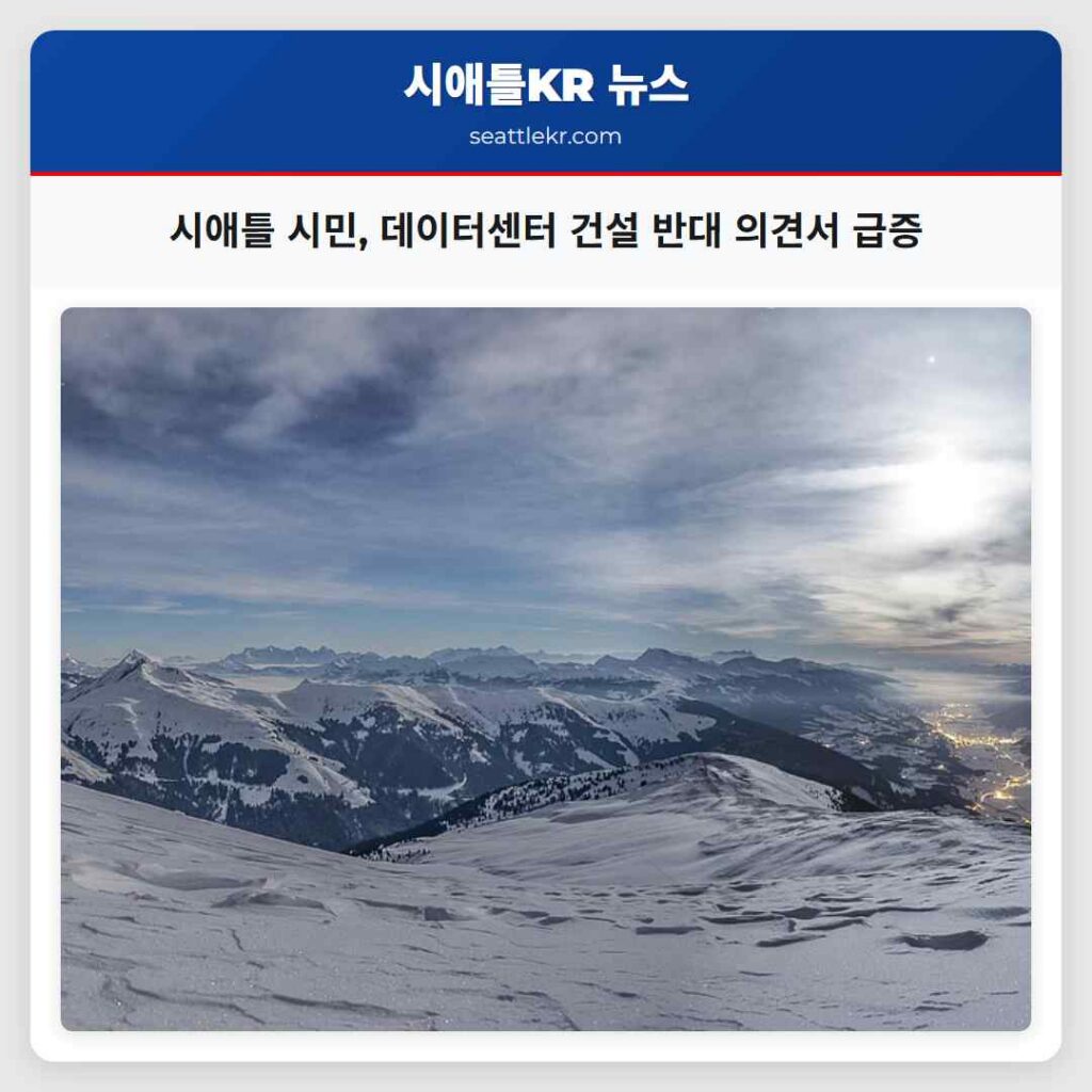 시애틀 시민, 데이터센터 건설 반대 의견서 급증