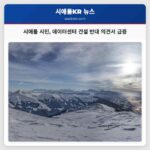 시애틀 시민 데이터센터 건설 반대 의견서 급증