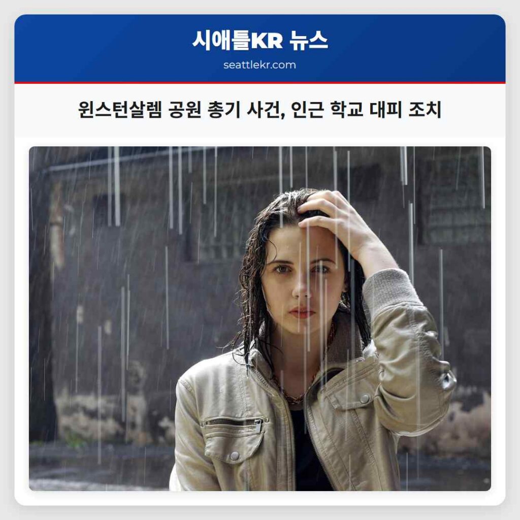 윈스턴살렘 공원 총기 사건, 인근 학교 대피 조치