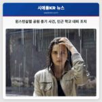 윈스턴살렘 공원 총기 사건 인근 학교 대피 조치