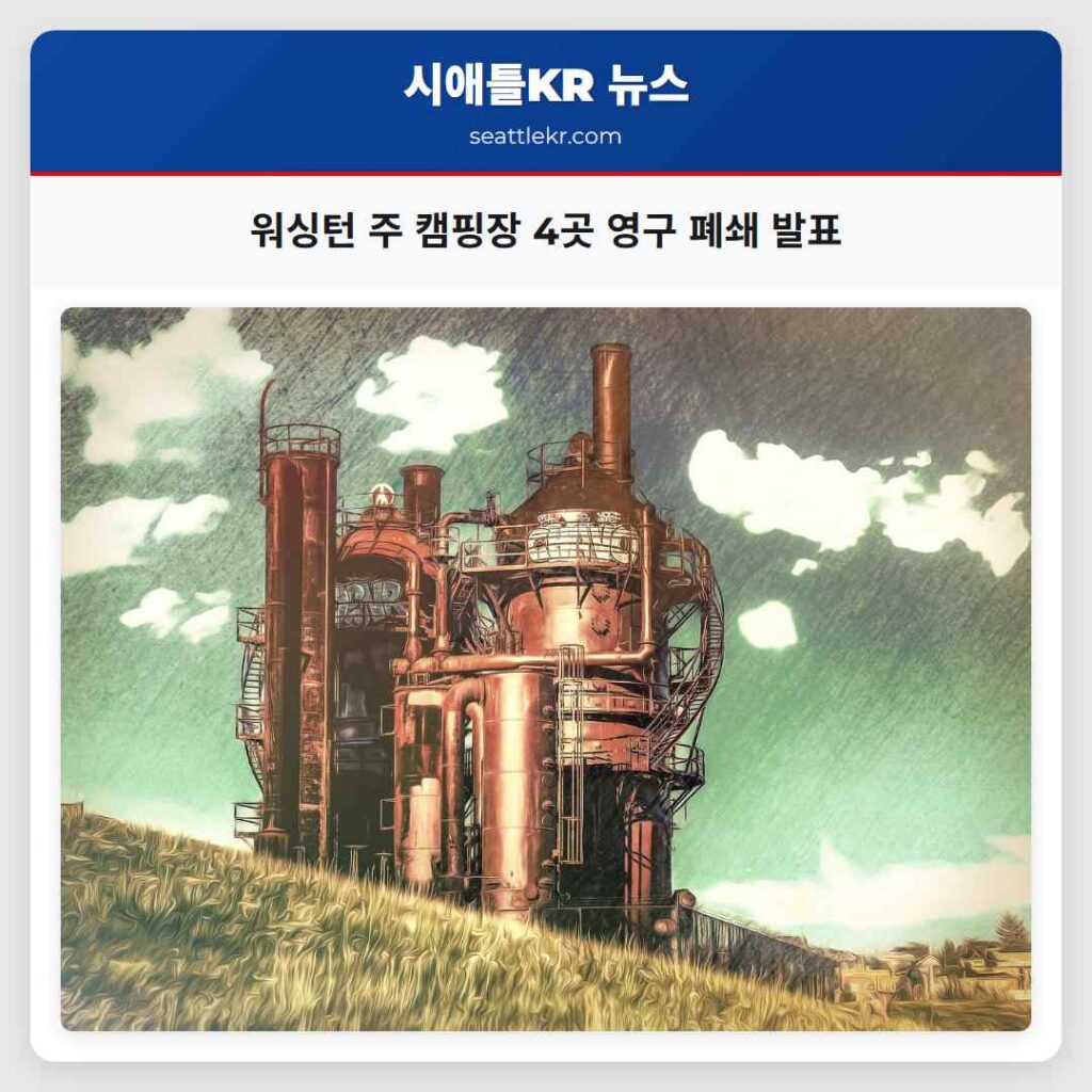워싱턴 주 캠핑장 4곳 영구 폐쇄 발표