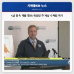 4년 연속 가뭄 경보 워싱턴 주 전역 비상 수자원 위기 선포