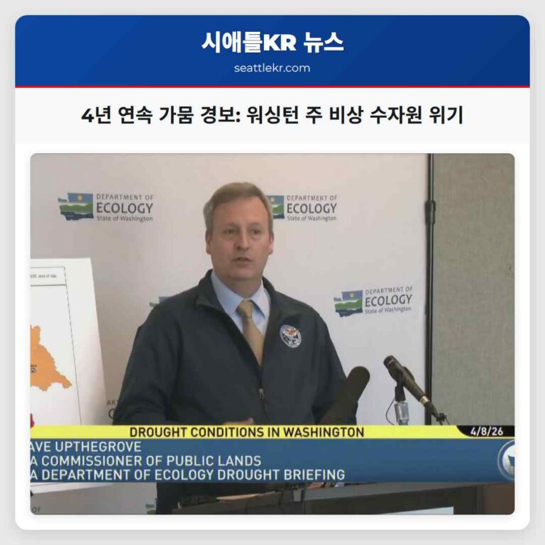 4년 연속 가뭄 경보 워싱턴 주 전역 비상 수자원 위기 선포