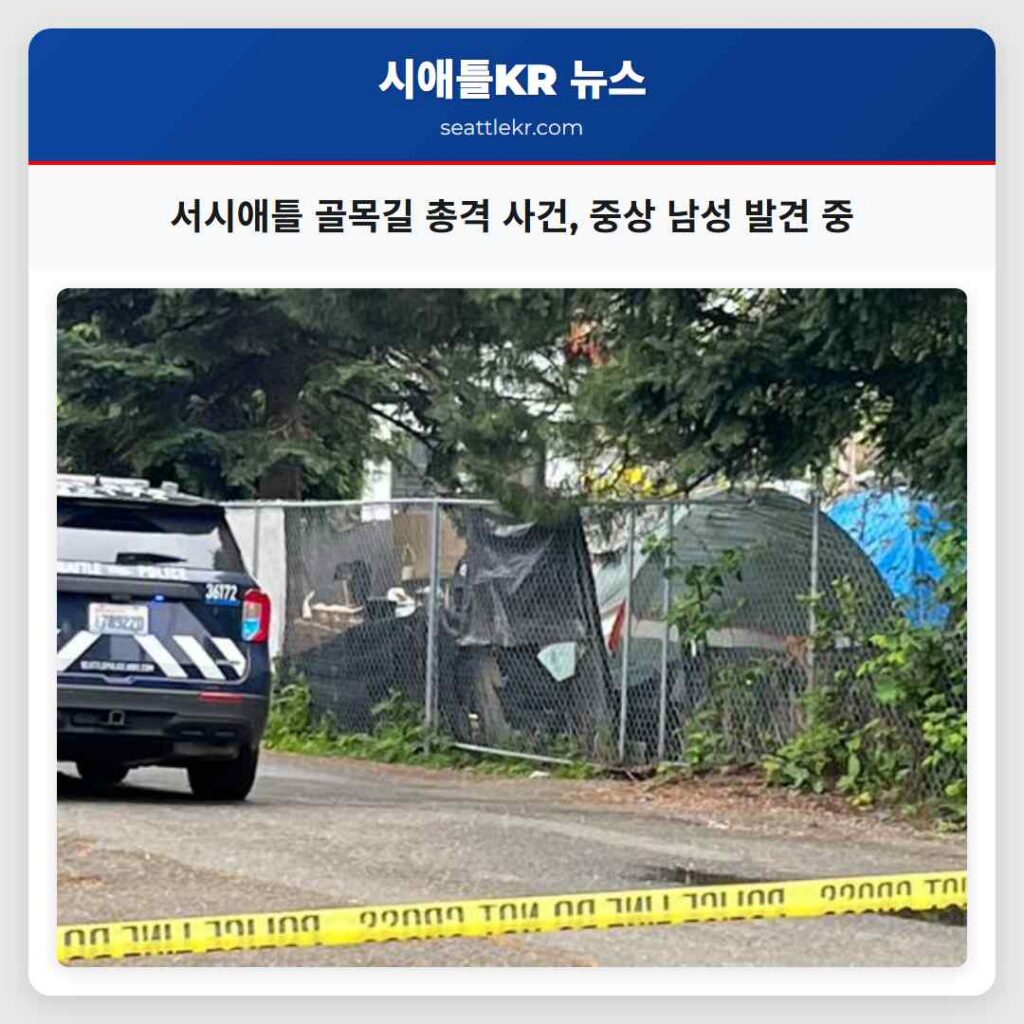 서시애틀 골목길 총격 사건, 중상 남성 발견 중