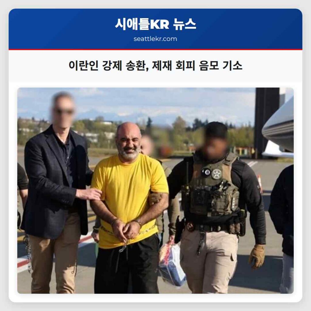 이란인 강제 송환, 제재 회피 음모 기소