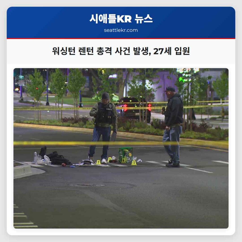 워싱턴 렌턴 총격 사건 발생, 27세 입원