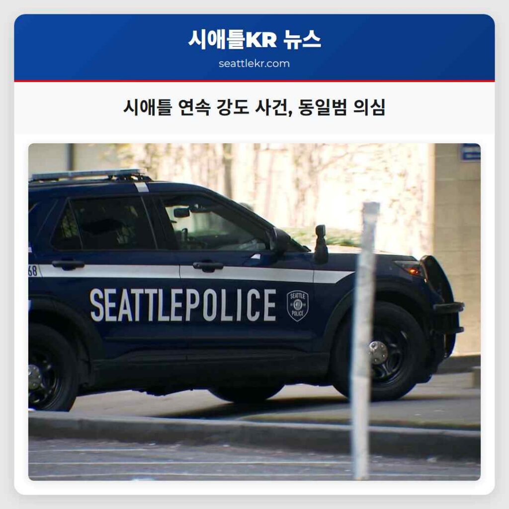 시애틀 연속 강도 사건, 동일범 의심