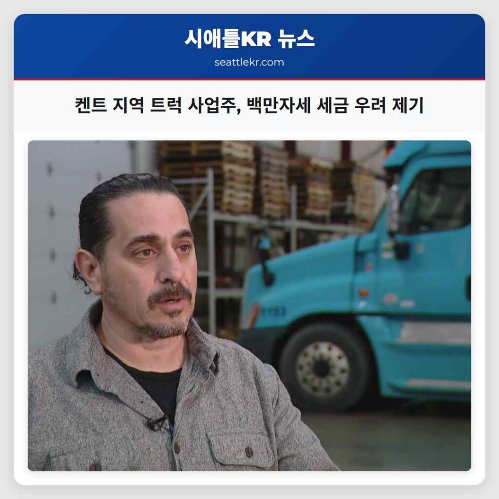 켄트 지역 트럭 사업주, 백만자세 세금 우려 제기