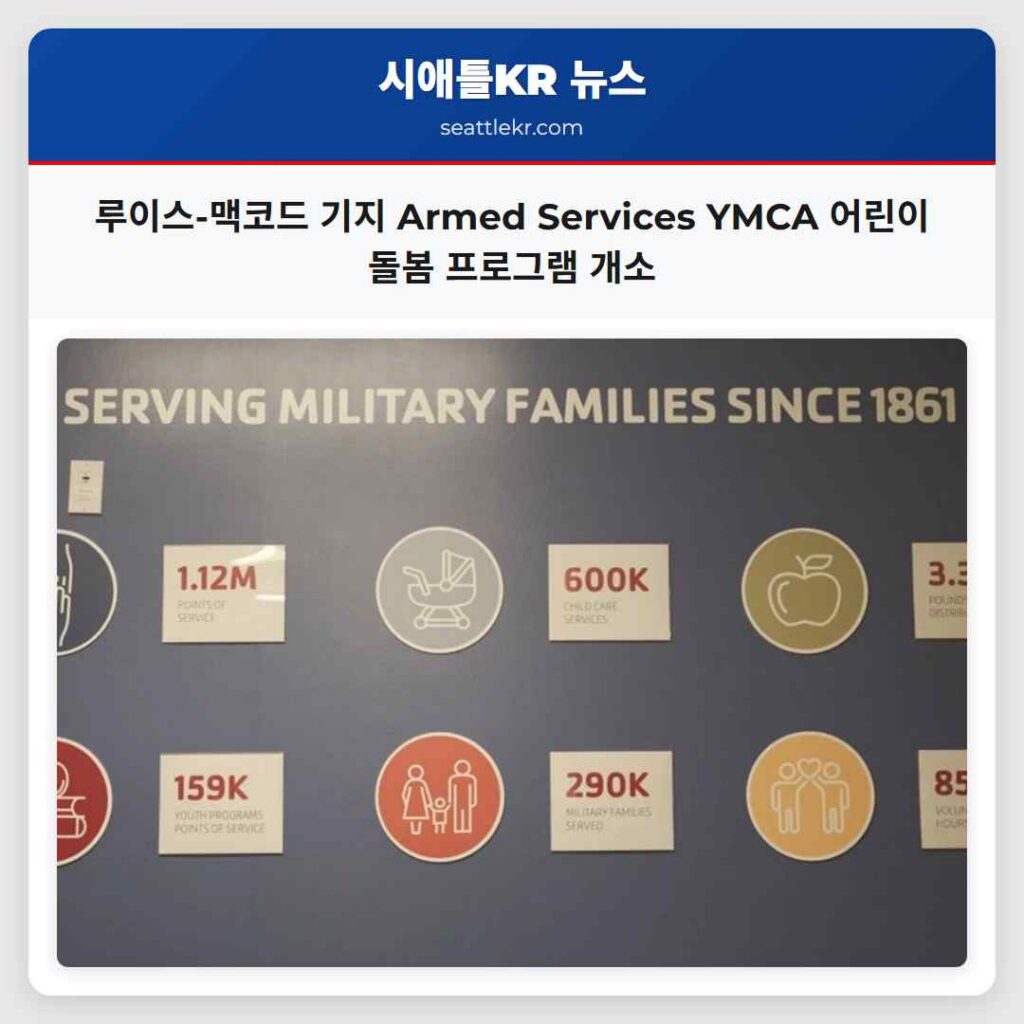 루이스-맥코드 기지 Armed Services YMCA 어린이 돌봄 프로그램 개소