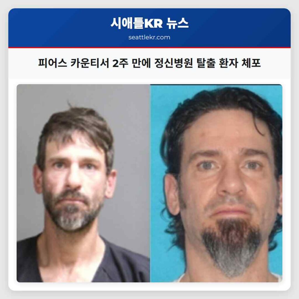 피어스 카운티서 2주 만에 정신병원 탈출 환자 체포