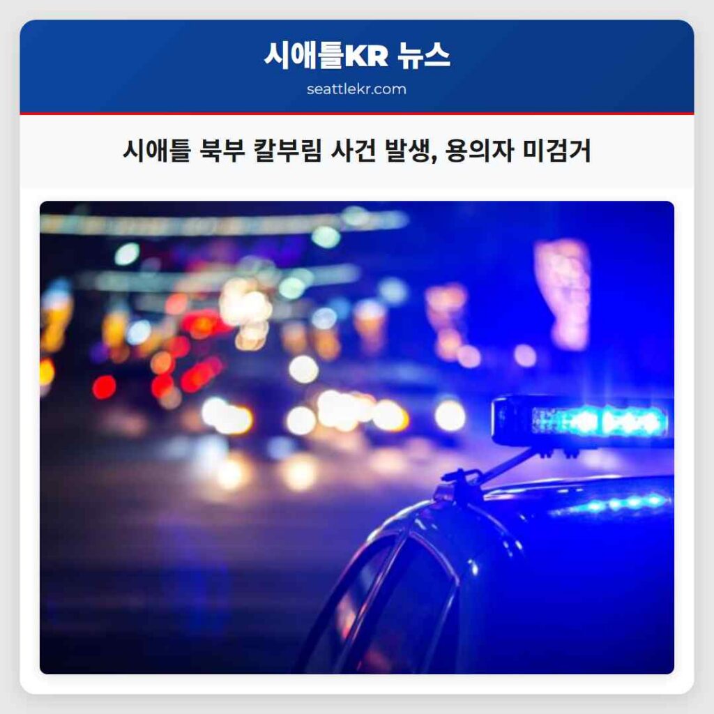 시애틀 북부 칼부림 사건 발생, 용의자 미검거
