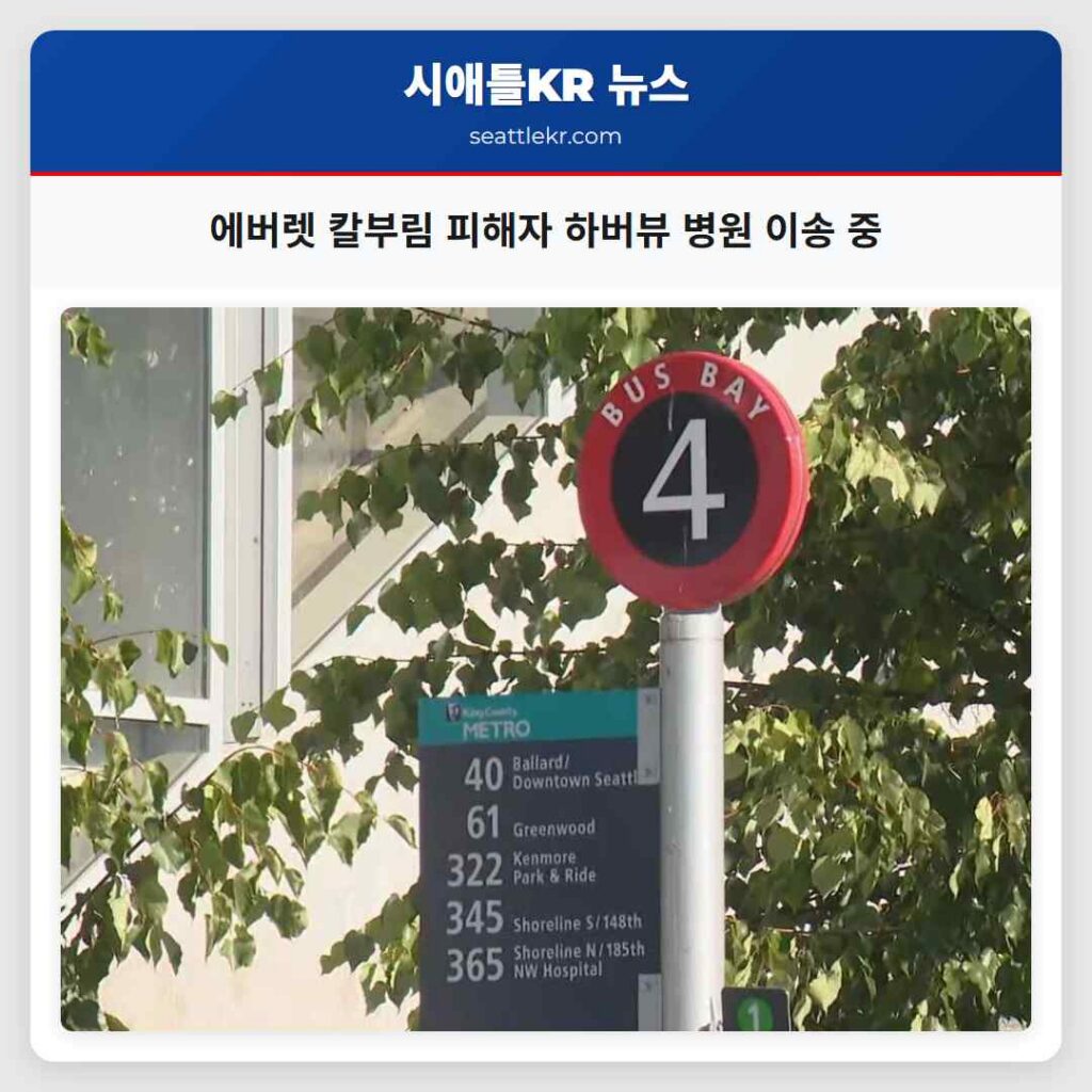 에버렛 칼부림 피해자 하버뷰 병원 이송 중