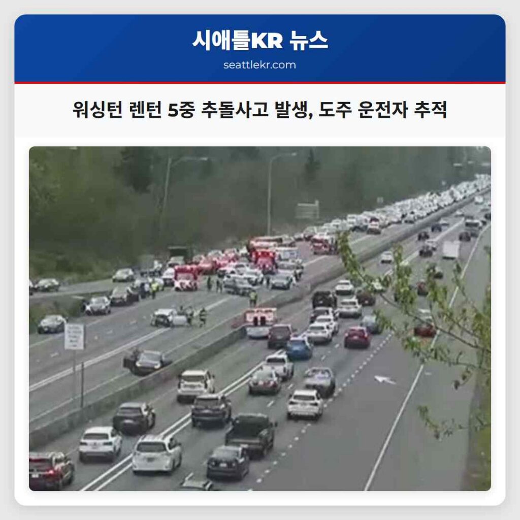 워싱턴 렌턴 5중 추돌사고 발생, 도주 운전자 추적