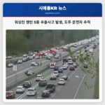 워싱턴 렌턴서 일요일 오후 5중 추돌사고 발생 도주 운전자 추적 중